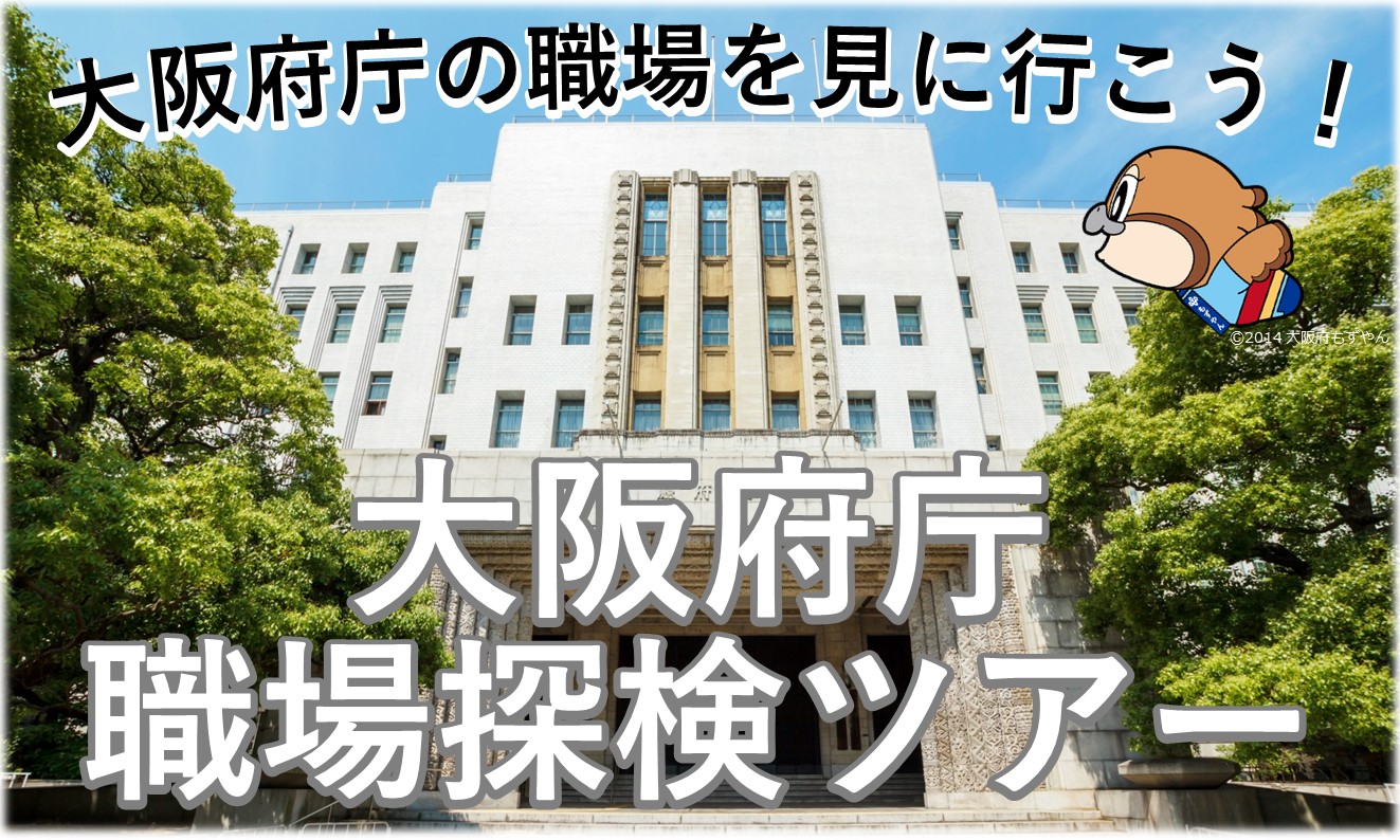 大阪府庁職場探検ツアーTOP画像