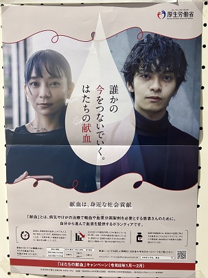 【写真】ポスター「誰かの今をつないでいく。はたちの献血」厚生労働省