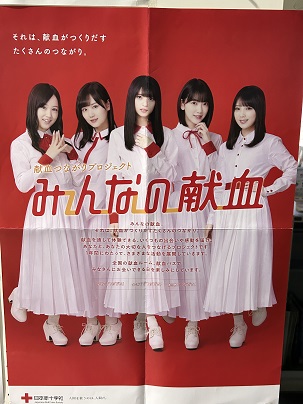 【写真】ポスター「みんなの献血」日本赤十字社