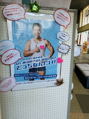 【写真】パネル「将来のための健康づくり　はじめるの？はじめないの？どっちなんだい！」（スマート・ライフ・プロジェクト）