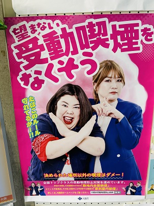 【写真】ポスター「望まない受動喫煙をなくそう」