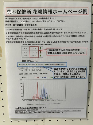 【写真】茨木保健所　花粉情報ホームページ例