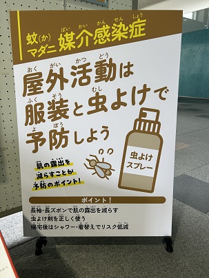 【写真】ポスター「蚊（カ）マダニ　媒介感染症」「屋外活動は服装と虫よけで防止しよう」