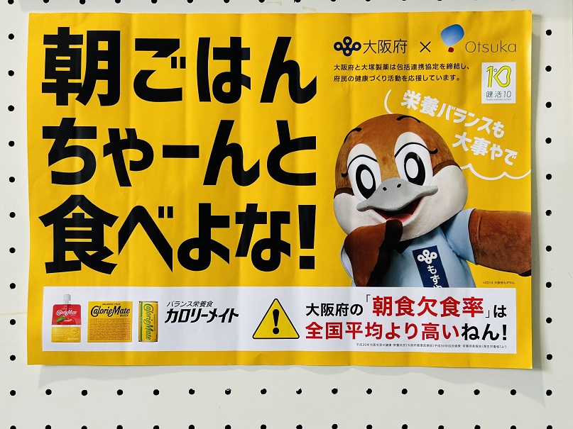 【写真】ポスター「朝ごはん ちゃーんと 食べよな!」大阪府と大塚製薬は包括連携協定を締結し、府民の健康づくり活動を応援しています