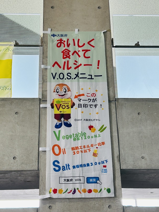 【写真】幟「おいしく食べてヘルシー!V.O.S.メニュー 野菜120g以上 脂肪エネルギー比率30%以下 食塩相当量30g以下」