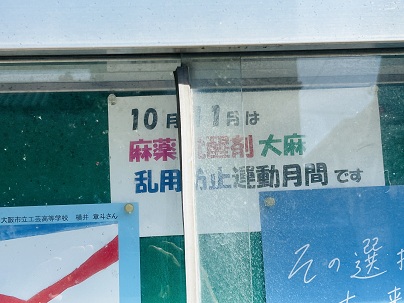 【写真】掲示「10月・11月は 麻薬 覚醒剤 大麻 乱用防止運動月間です」