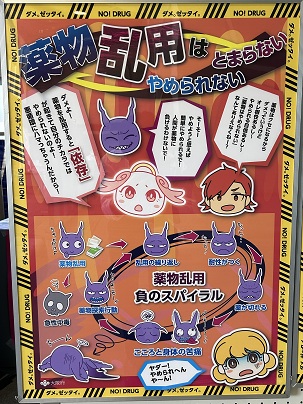 【写真】パネル「薬物乱用は　やめられない　とまらない」