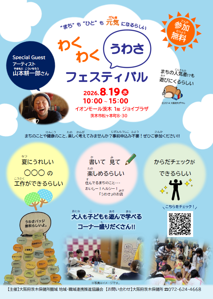 【イベント】わくわく「うわさ」フェスティバル 8月19日(水曜日)10時~15時 イオンモール茨木1階ジョイプラザ 参加無料