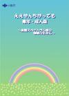 ええやんちがっても自閉症スペクトラム障の理解のために成人版の画像