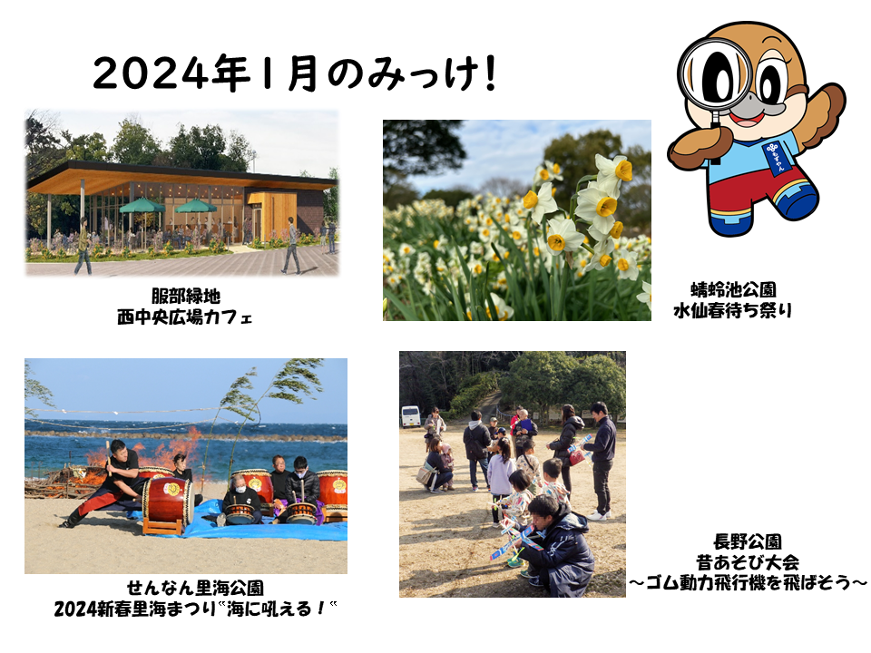 2024年1月みっけ