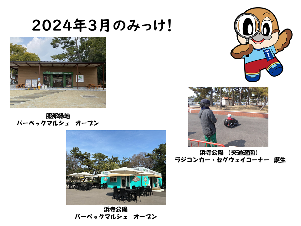 2024年3月のみっけ