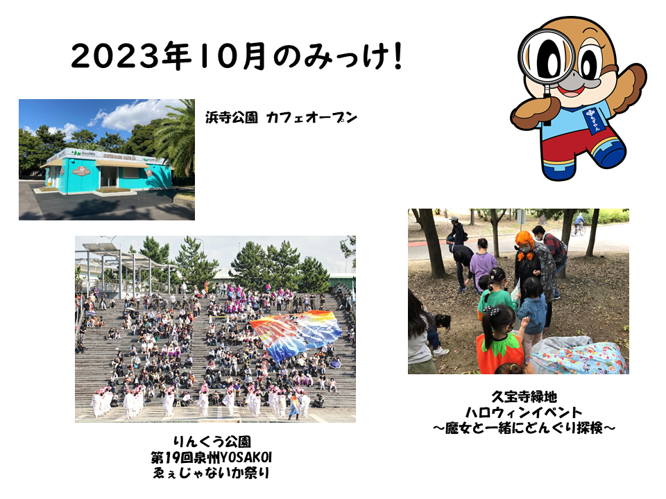 2023年10月のみっけ！