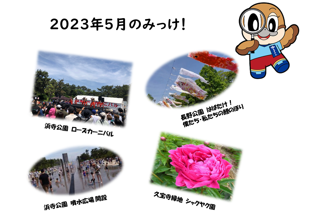 2023年5月のみっけ！