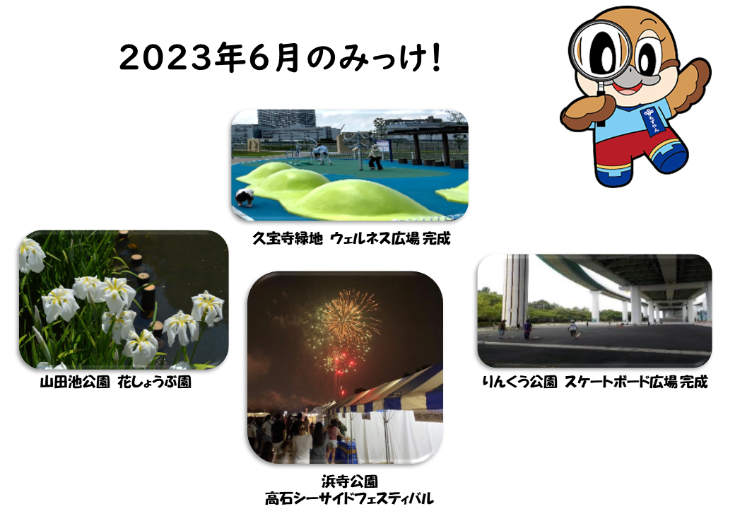 2023年6月のみっけ！