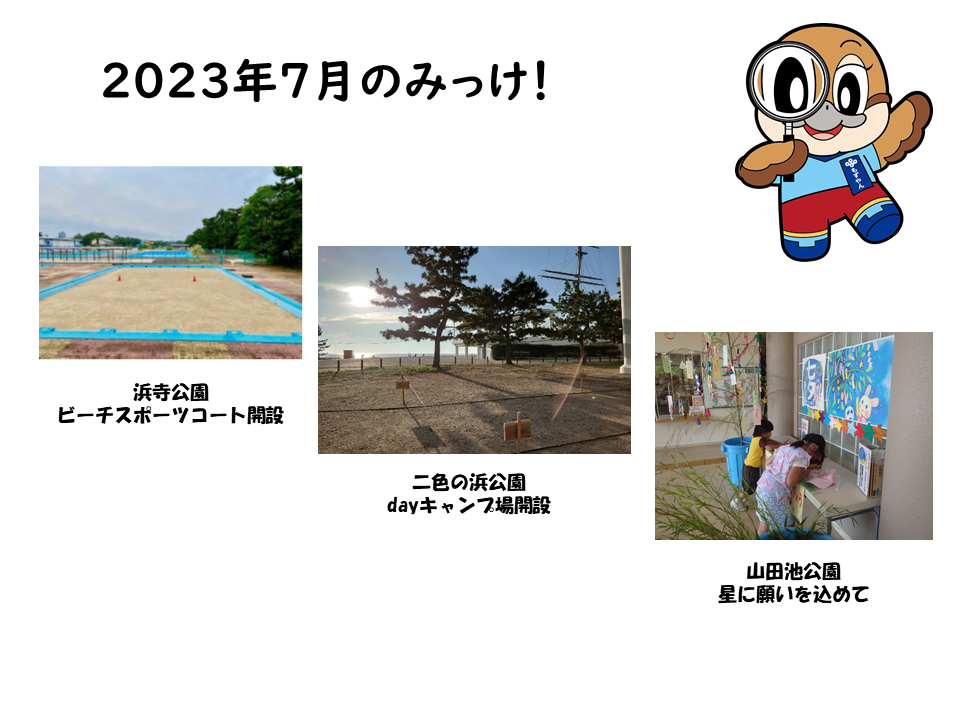 2023年7月のみっけ！