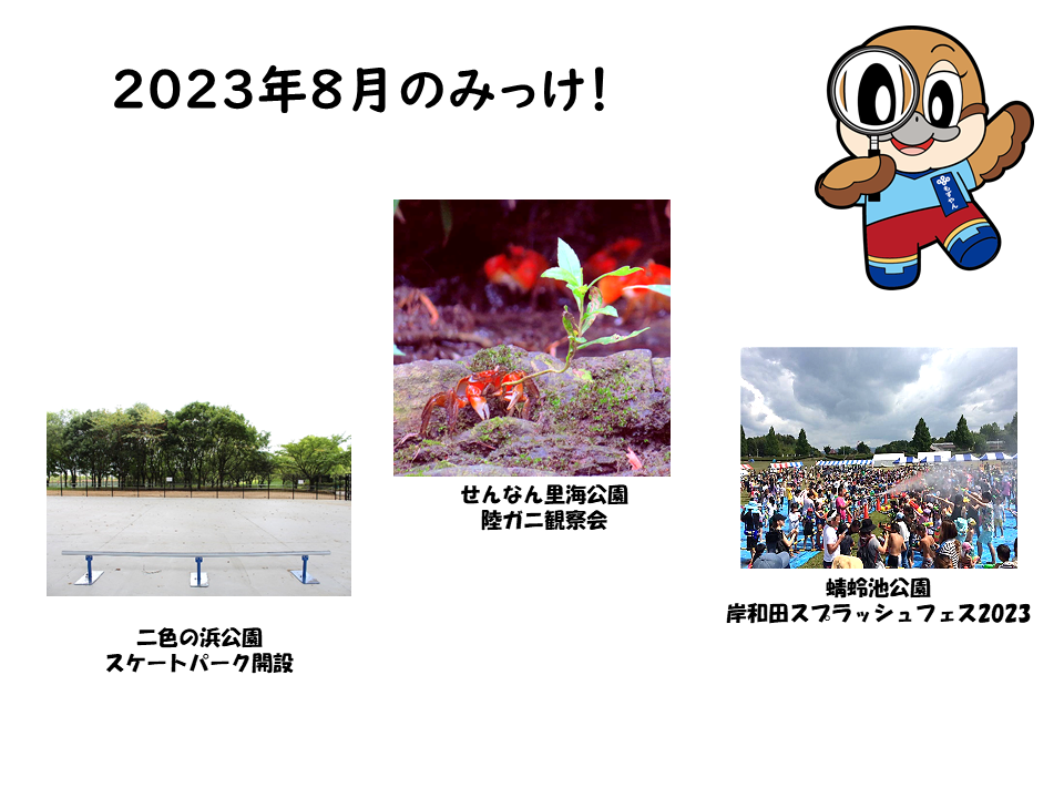 2023年8月のみっけ！