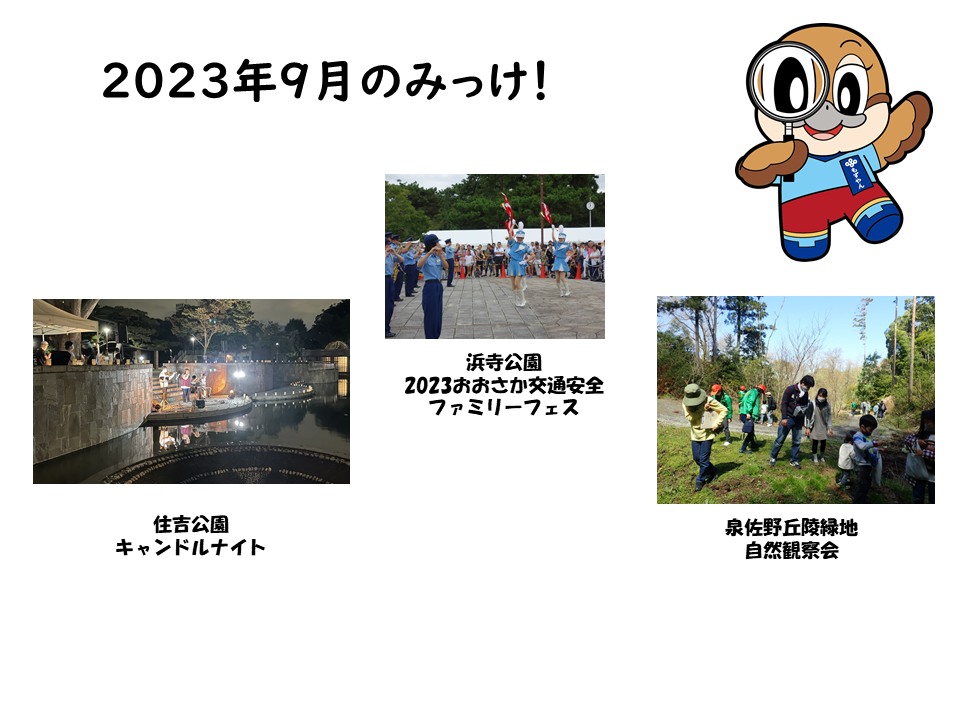 2023年9月のみっけ！