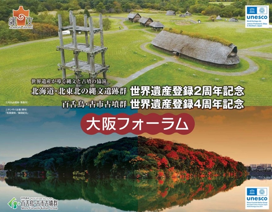 北海道・北東北の縄文遺跡群と百舌鳥・古市古墳群の画像