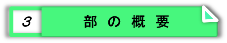 部の概要