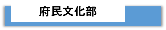 府民文化部