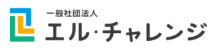 一般社団法人エル・チャレンジのロゴ