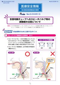 医療安全情報（気管切開チューブへのスピーチバルブ等のご接続について）の画像