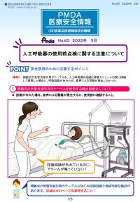 医療安全情報（人工呼吸器の使用前点検に関する注意について）の画像