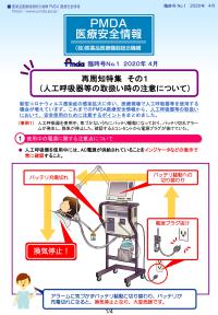 医療安全情報再周知特集その1の画像