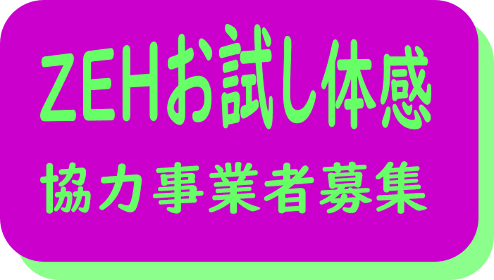 ZEHお試し体感の協力事業者募集はこちら