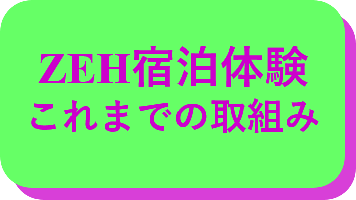 ZEH宿泊体験のこれまでの取組みはこちら