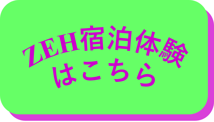 ZEH宿泊体験の申込はこちら