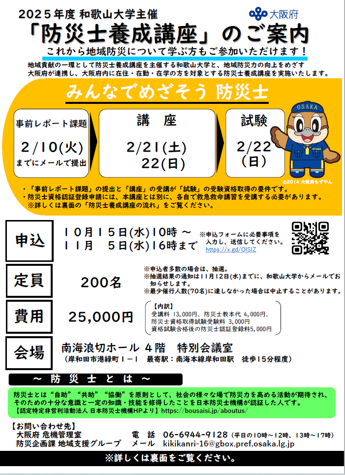 防災士養成講座のご案内1