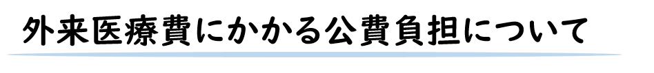 外来医療費にかかる公費負担について