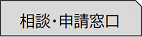 相談・申請窓口のページへ移動します