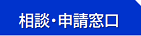 相談・申請窓口のページ（現在のページ）