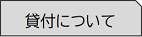 貸付についてのページへ移動します