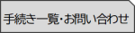 手続き一覧・お問い合わせのページへ移動します