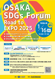 OSAKA SDGs Forum チラシ裏