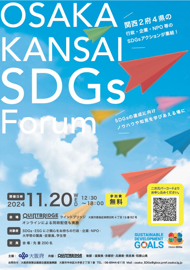 OSAKA KANSAI SDGs Forum チラシ表