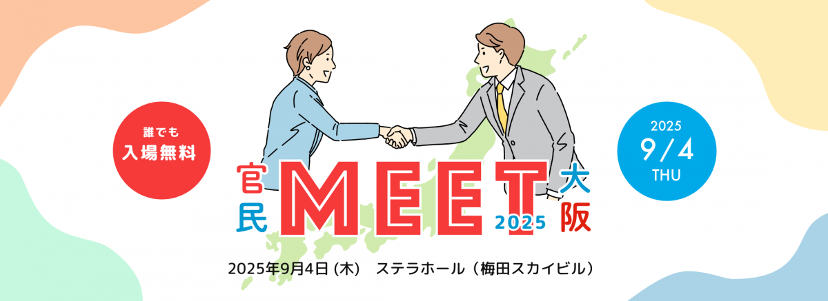 官民MEET横