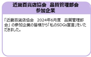 近畿百貨店協会　品質管理部会　 参加企業