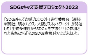 SDGsキッズ支援プロジェクト2023