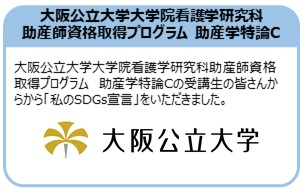 大阪公立大学大学院看護学研究科 助産師資格取得プログラム　助産学特論C