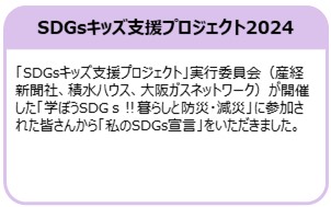 SDGsキッズ支援プロジェクト2024