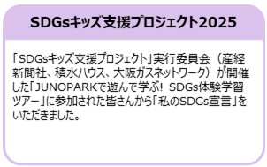 SDGsキッズ支援プロジェクト2025