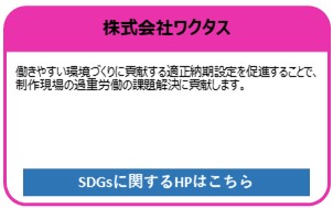 株式会社ワクタス