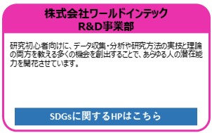 株式会社ワールドインテック　R&D事業部