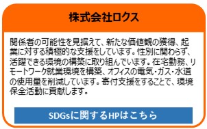 株式会社ロクス