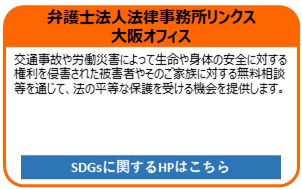 弁護士法人法律事務所リンクス大阪オフィス