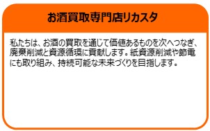 お酒買取専門店リカスタ